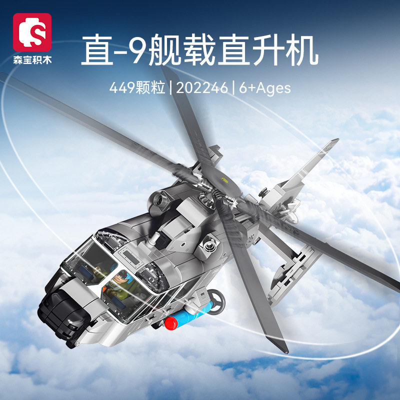 森宝202246军事直-9舰载直升机组装模型男孩拼装积木拼插玩具礼物