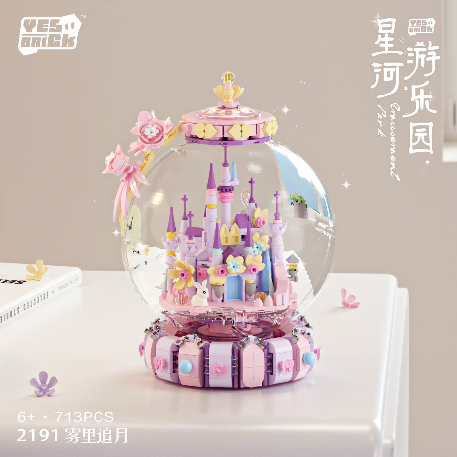 砖也星河游乐园旋转梦幻城堡积木益智拼装玩具摆件送女生生日礼物