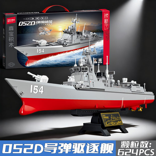 新款森宝积木052D型导弹驱逐舰福建舰军事航母拼装模型益智玩具男