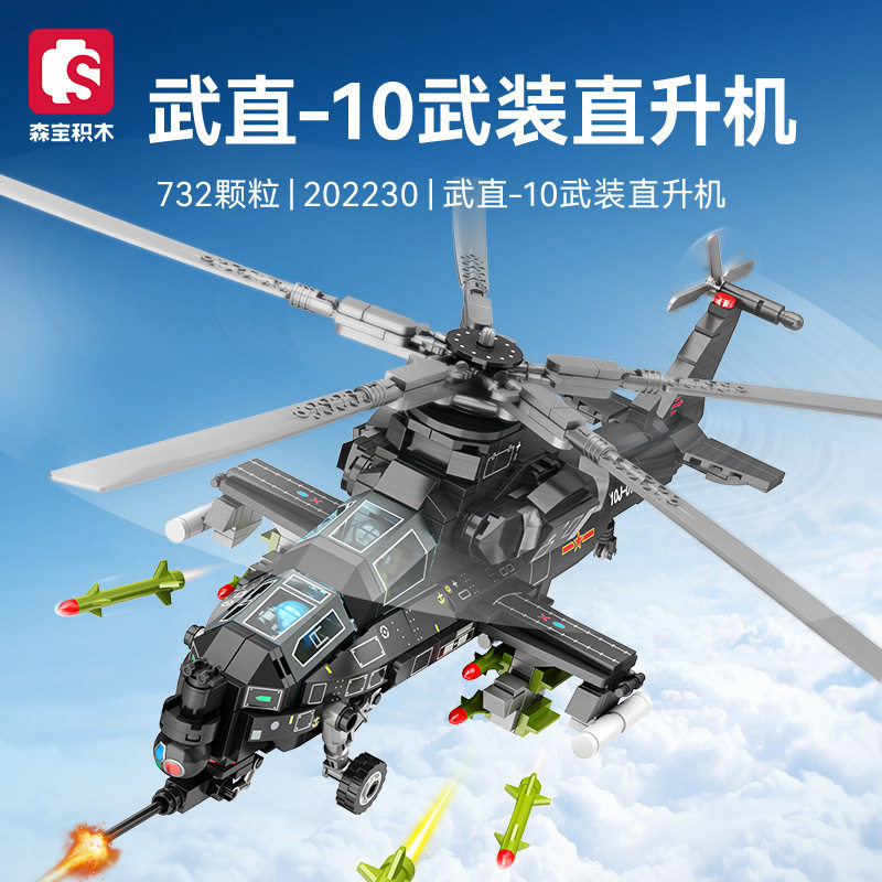 森宝202230武直 10武装直升机组装模型男孩拼装积木拼插玩具礼物