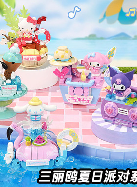 奇妙积木Keeppley三丽鸥夏日派对K20871凯蒂猫库洛米儿童玩具礼物