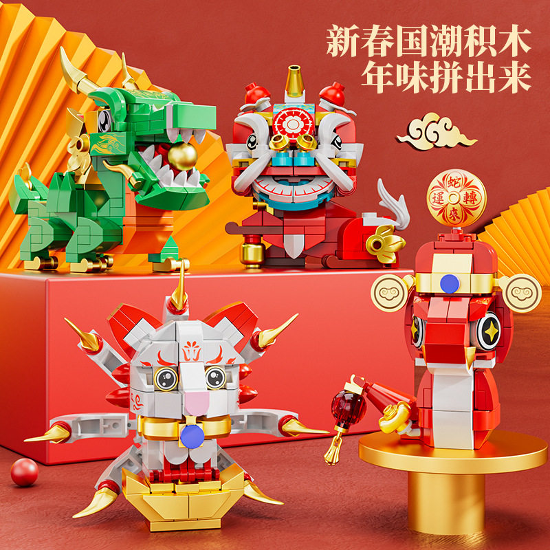方橙积木迎春年兽醒狮锦鲤麒麟青龙蛇九尾祈福组装模型中国风摆件