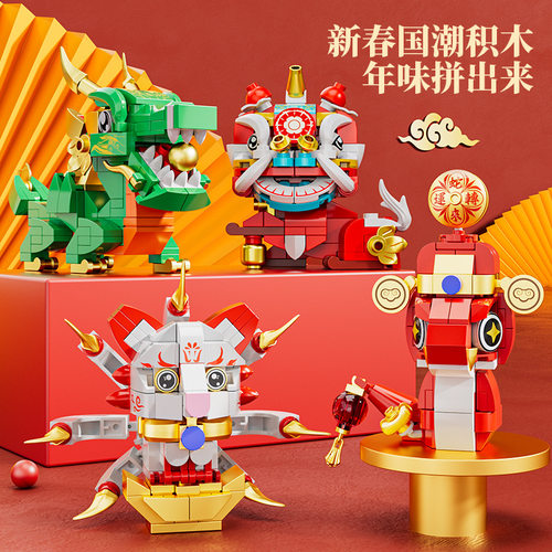 方橙积木迎春年兽醒狮锦鲤麒麟青龙蛇九尾祈福组装模型中国风摆件