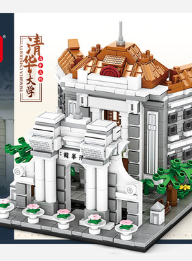 【明迪大学】清华北大积木玩具儿童益智礼物拼插教育男K2164摆件