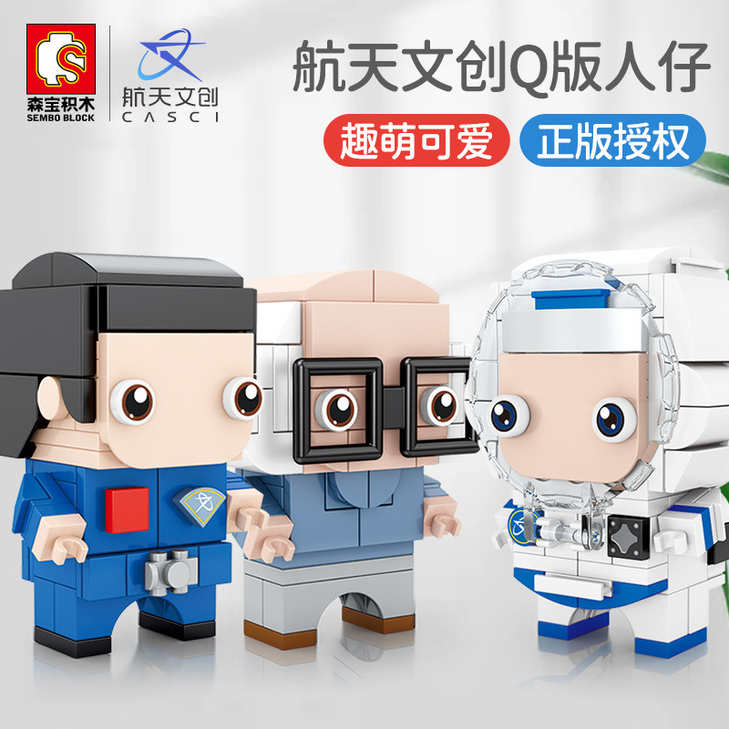森宝203062-65航天文创正版授权Q版人仔解压拼搭拼装小颗粒积木