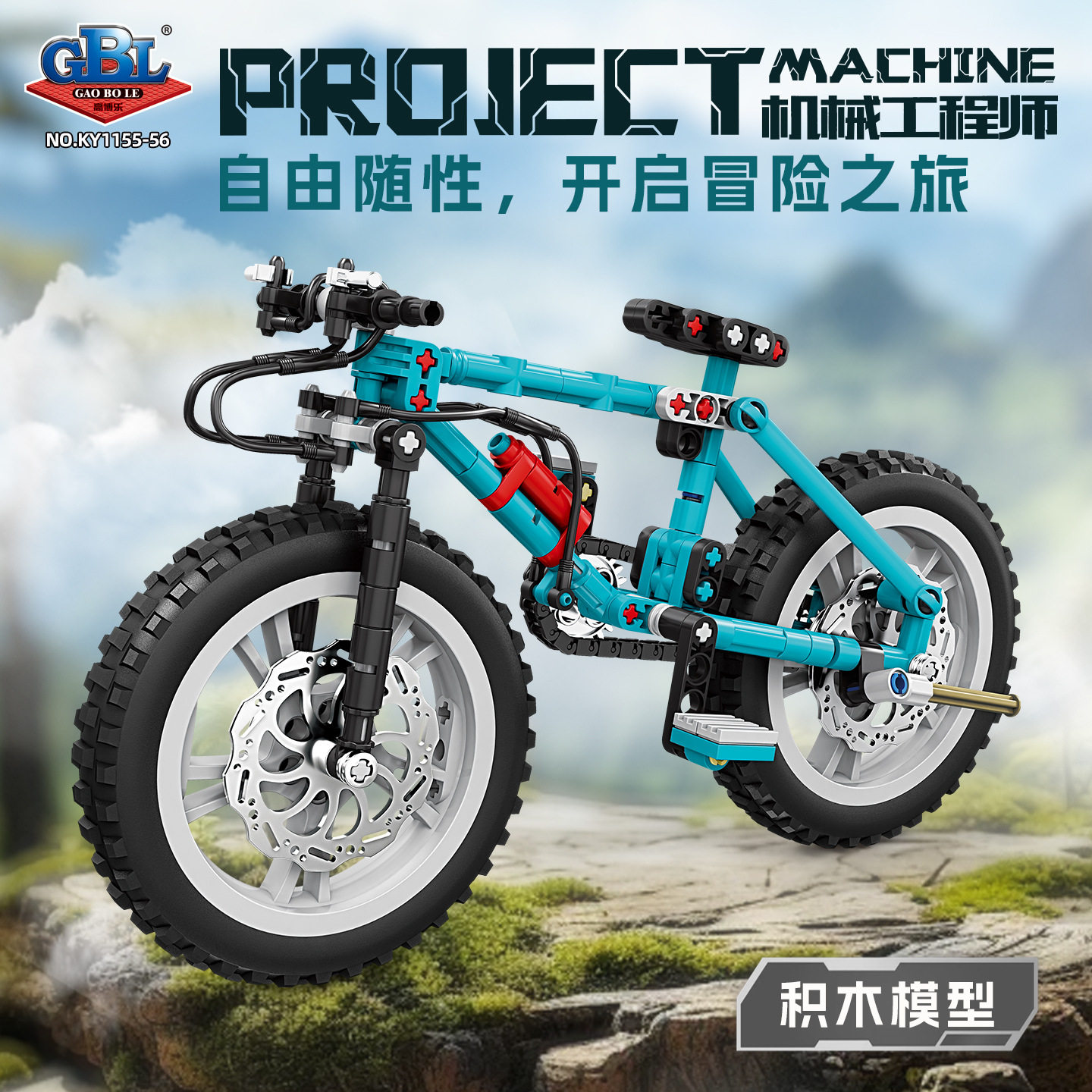 高博乐1155机械工程师山地自行车越野车组装模型男孩拼装积木玩具