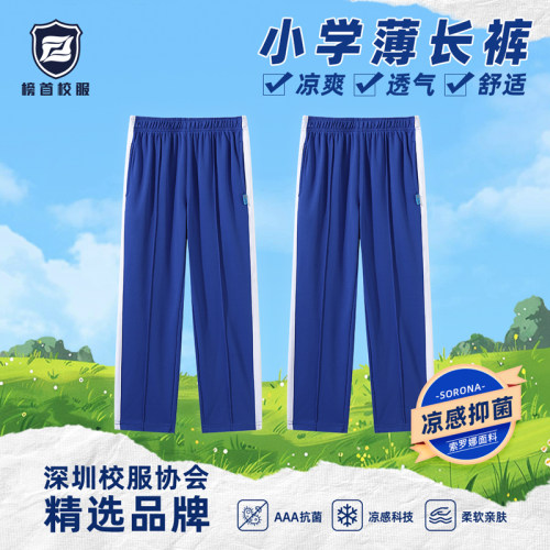榜首深圳市校服小学生男女索罗娜凉感速干夏季薄款长裤