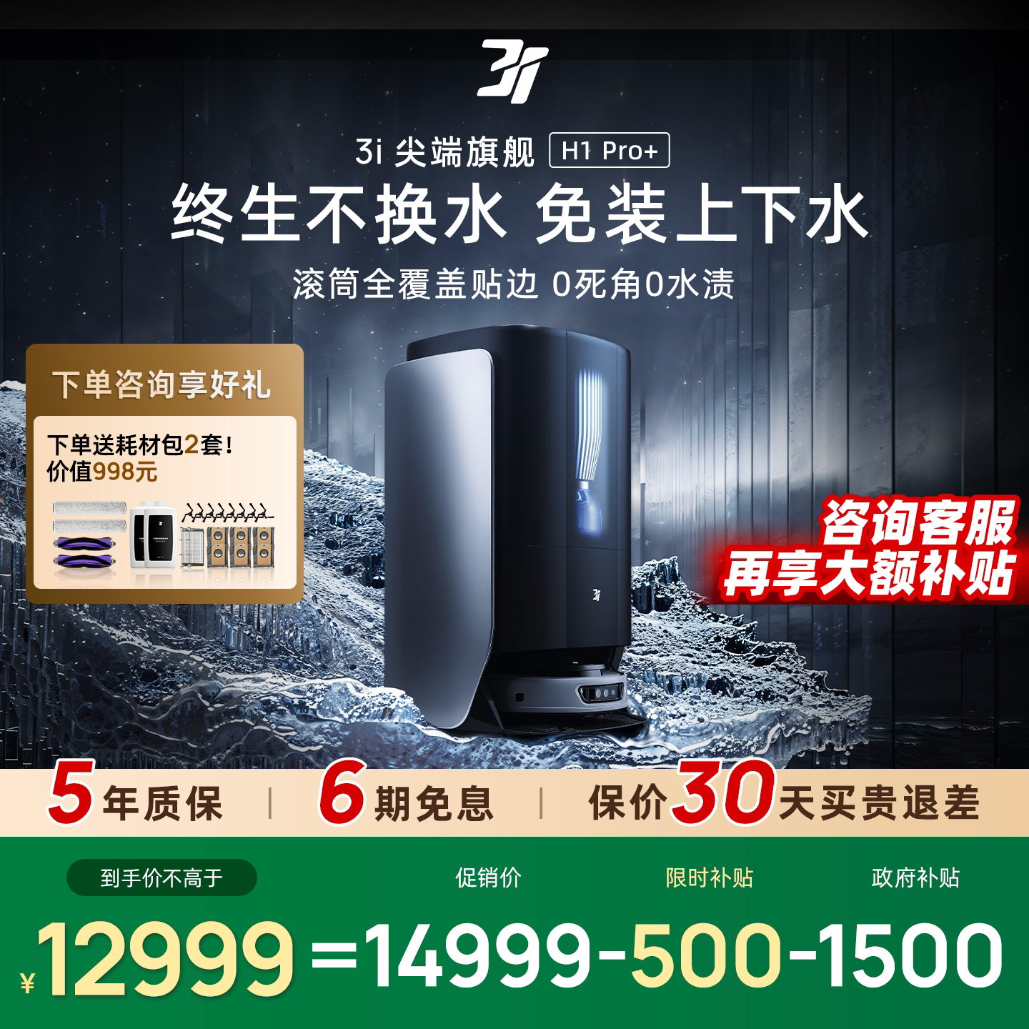 【政府补贴2000】3i智能扫地机器人H1Pro+滚筒洗地机家用一体自动