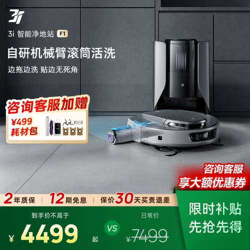 3i智能扫拖洗一体扫地机器人F1