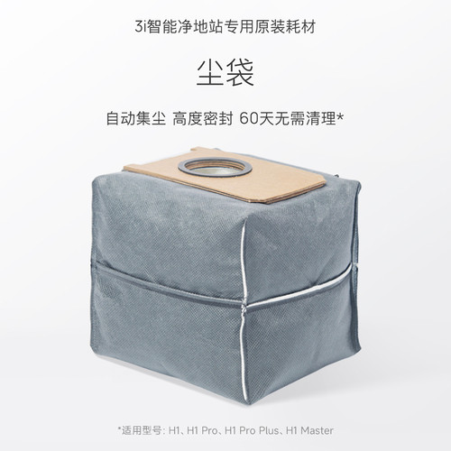 3i智能净地站专用集尘袋