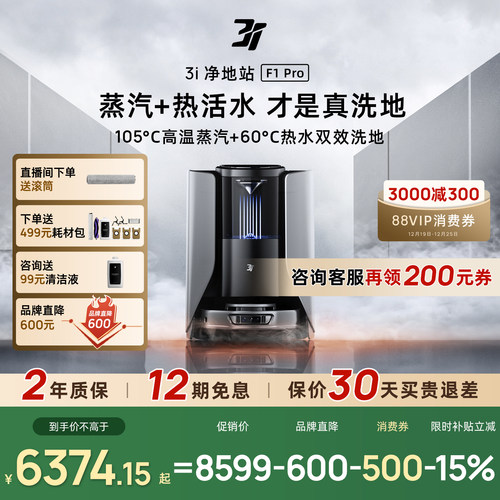 3i扫地机器人F1Pro蒸汽滚筒活洗