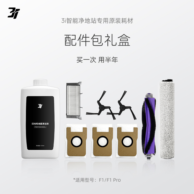 【配件包】3i智能净地站耗材 F1/F1 PRO扫地机器人专用