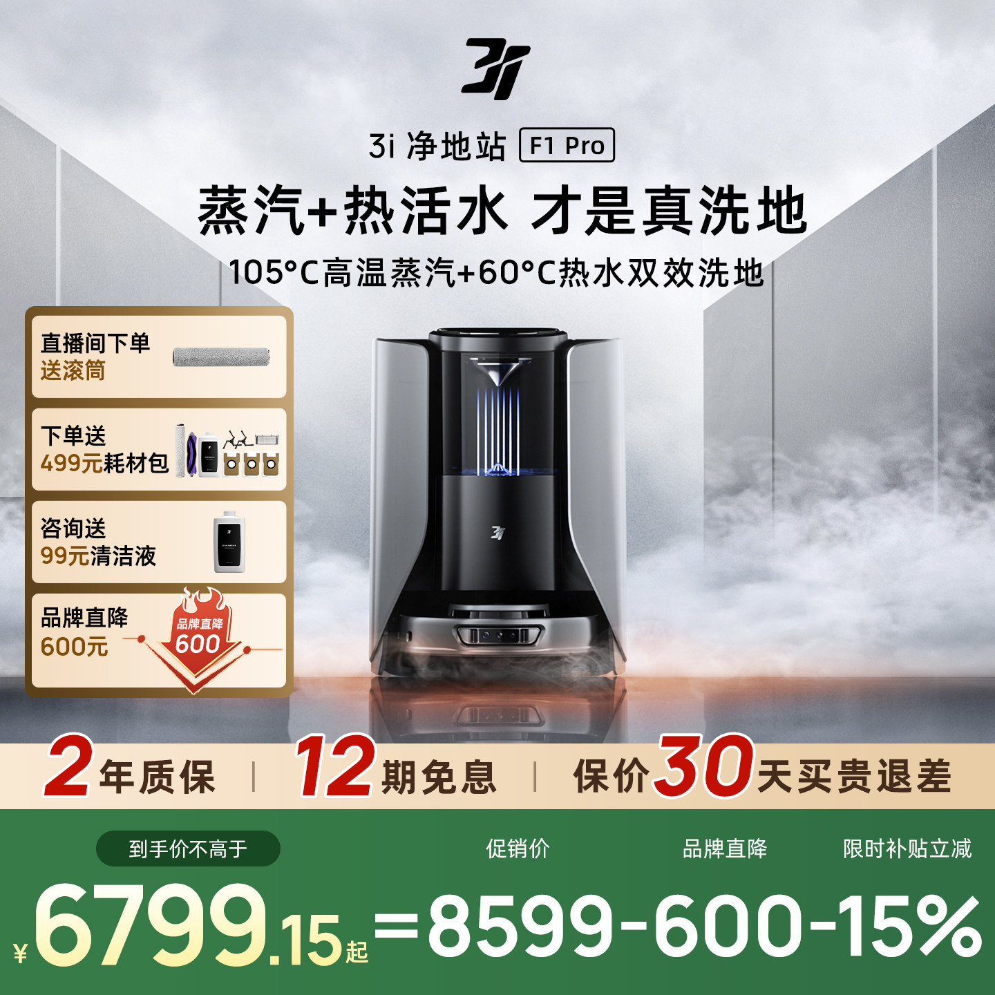 【政府补贴15%】3i扫地机器人F1Pro蒸汽滚筒活水扫拖自动洗地机