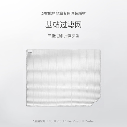扫地机器人配件3i基站过滤网