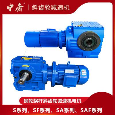 S列斜齿轮蜗杆齿减速机S/SAS/SF/SA/系/SF/SAF耐冲击承载力大斜速