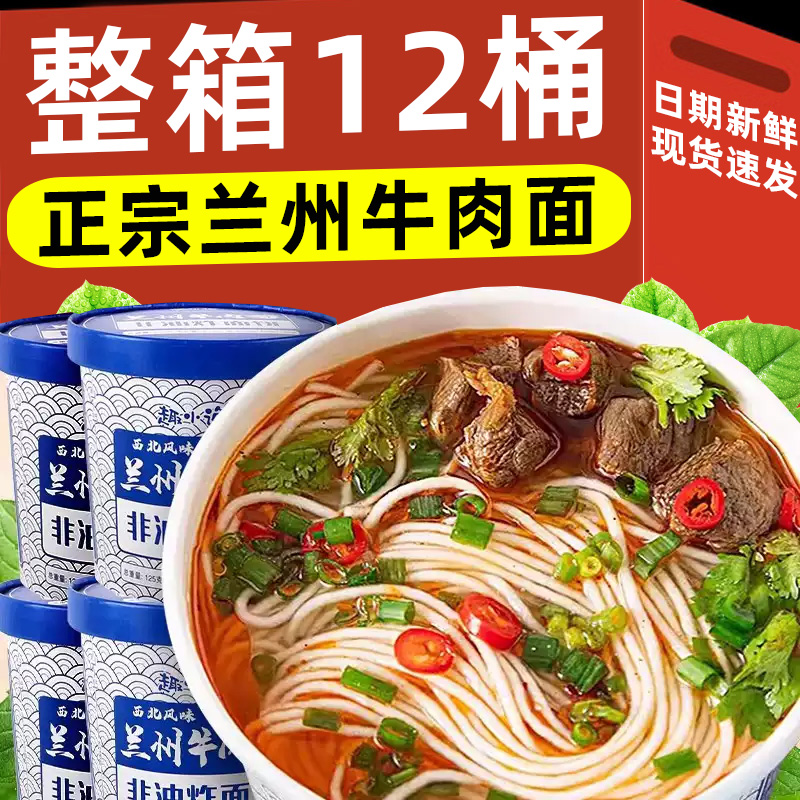 正宗兰州牛肉面拉面清真非油炸面饼免煮冲泡桶装夜宵速食食品整箱