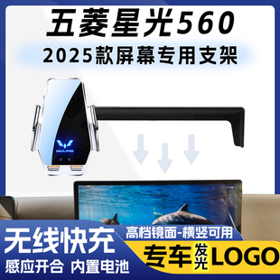 25款五菱星光560车载手机支架专用logo无线充导航车内内饰支撑架