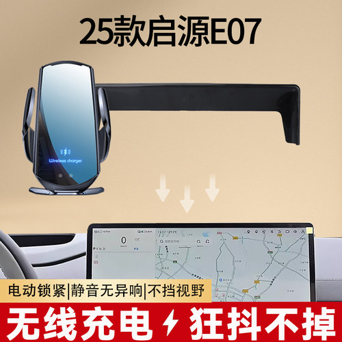 25款启源E07手机屏幕款车载支架专用导航架汽车内用品装饰改装件