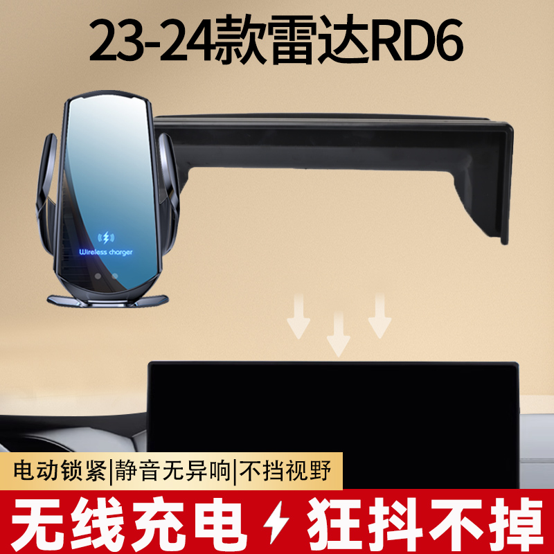 23-24款雷达RD6专用屏幕款车载手机支架无线充电汽车内改装用品