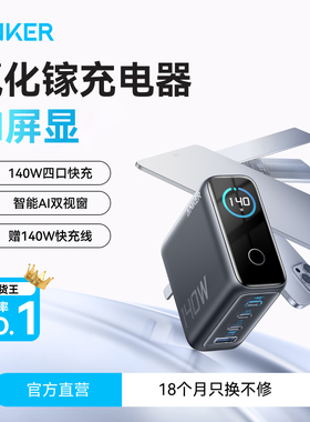 【iphone17首选】Anker安克140W智显充氮化镓充电器多口屏显充电头快充适用苹果17华为手机Macbook平板笔记本
