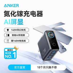 Anker安克140W智显充氮化镓充电器多口屏显充电头快充适用苹果17华为手机Macbook平板笔记本 iphone17首选