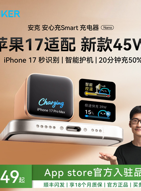 【iPhone17首选】Anker安克45W安心充Smart充电器适用苹果17ProMax手机充电头16专用快充15屏显14氮化镓插头