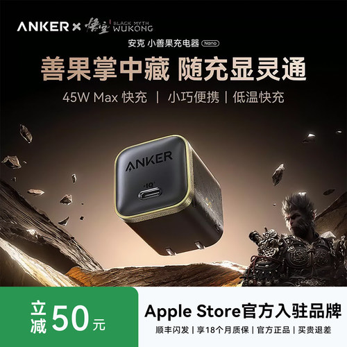 【黑神话联名】Anker45W安心充