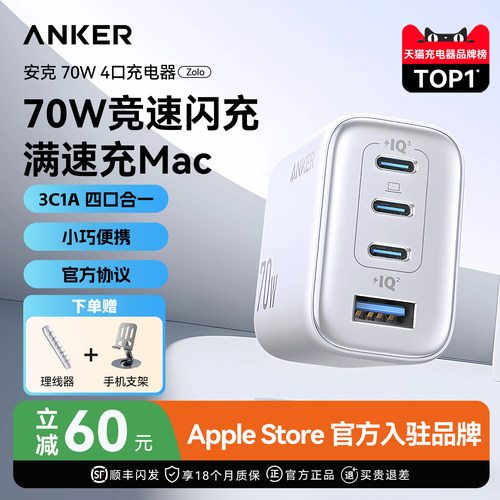 安克70W氮化镓四口快充充电器