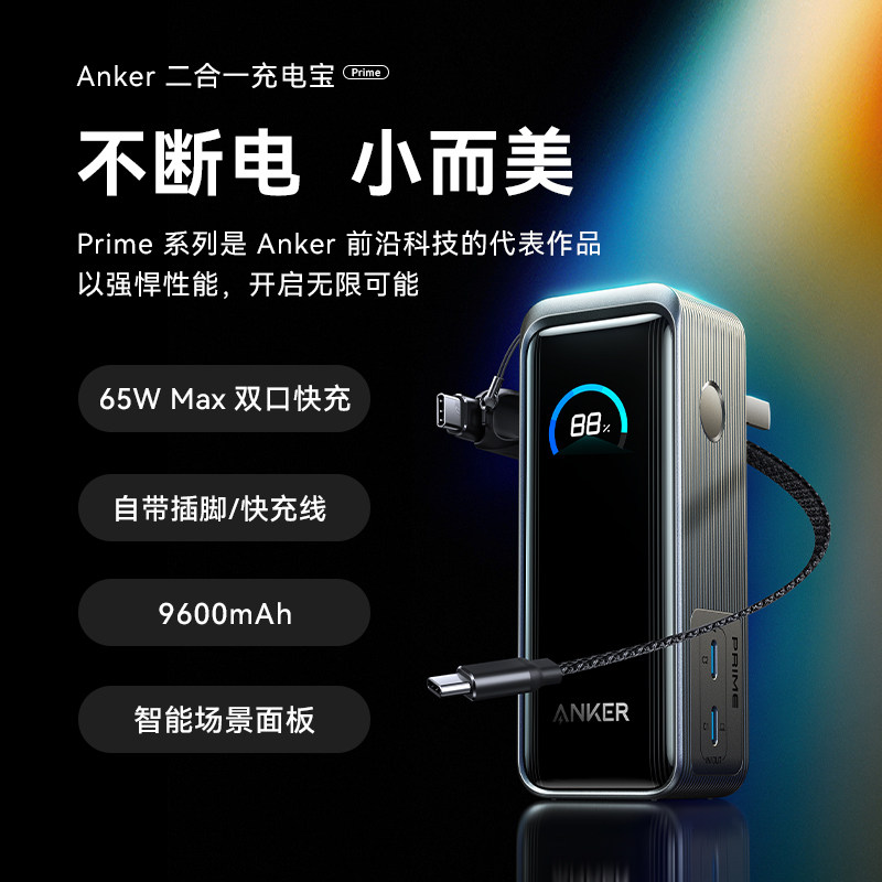 【3C认证可上飞机】Anker Prime安克二合一充电宝充电器9600毫安65W快充小巧便携适用苹果16手机笔记本电脑