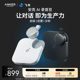 安克AI录音豆AI智能录音笔实时转写会议纪要随身翻译飞书分析总结