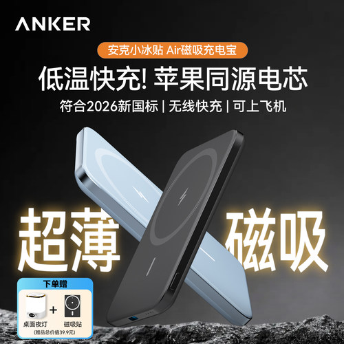 安克Anker小冰贴超薄磁吸充电宝