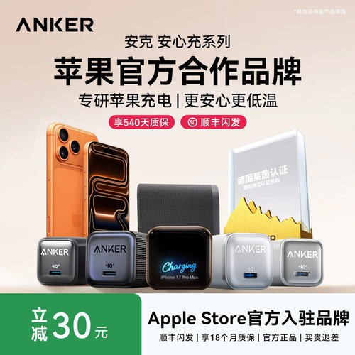 【专研苹果充电】安克安心充系列