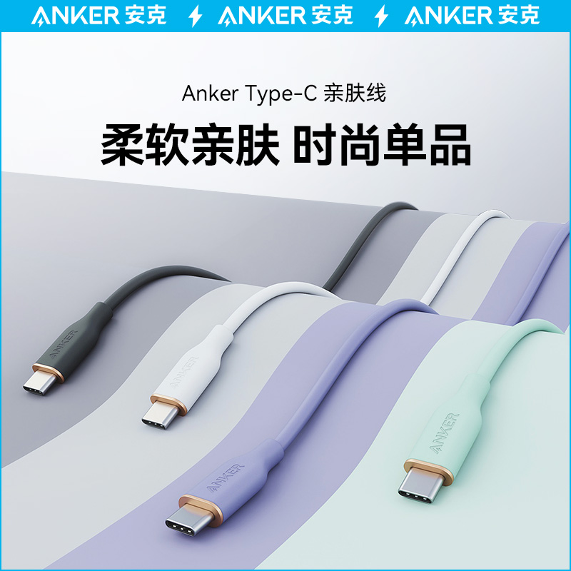 Anker安克硅胶亲肤5A安卓数据线100W双type-C笔记本快充线适用华为mate60P40pro苹果15手机充电线双头USB-C 3C数码配件 手机数据线 原图主图