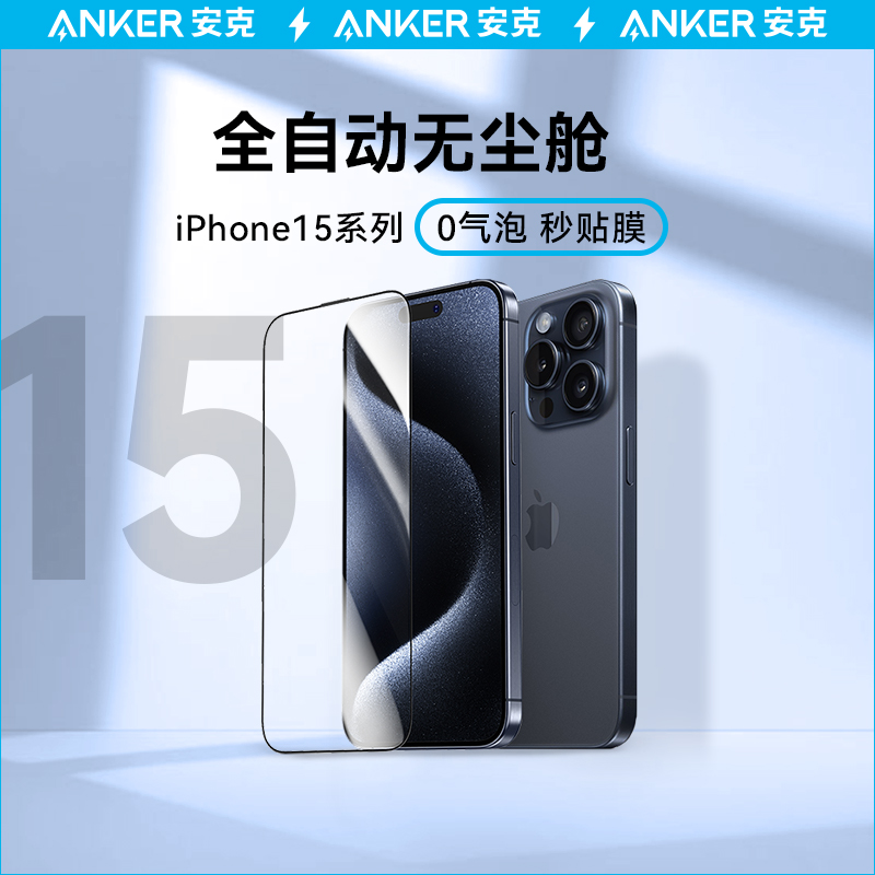 Anker安克康宁钢化膜适用苹果15promax钢化膜速贴膜iPhone14手机速贴膜13pro新款苹果15手机膜无尘仓贴膜-封面