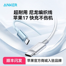 16华为小米手机充电线USB超长苹果15 Anker安克编织PD100W双typeC尼龙快充安卓数据线适用15 iphone17首选
