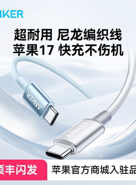 【iphone17首选】Anker安克编织PD100W双typeC尼龙快充安卓数据线适用15/16华为小米手机充电线USB超长苹果15