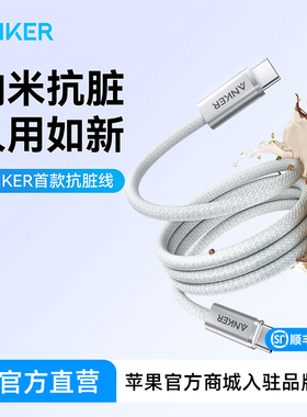 【iphone17首选】Anker安克抗脏线PD数据线双typeC快充线适用苹果16手机15promax充电器线ipad平板安卓通用