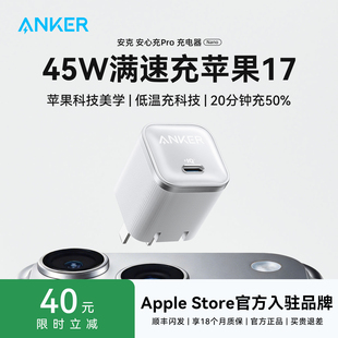 Anker安克45W安心充Pro充电器充电头快充线适用iPhone17ProMax苹果16手机15数据线14插头35W头 苹果17首选