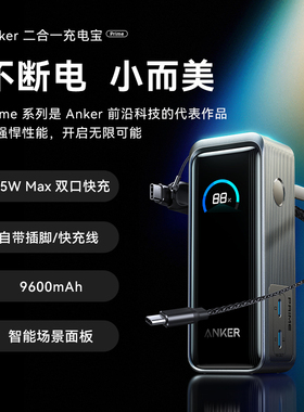 【新国标3C认证】Anker Prime安克二合一充电宝充电器9600毫安65W快充小巧便携可上飞机适用16手机笔记本电脑