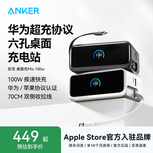 Anker Nano安克100W桌面充电站Mix伸缩数据线适用华为66W快充iPhone16苹果17多口充电器iPad平板笔记本AC插座