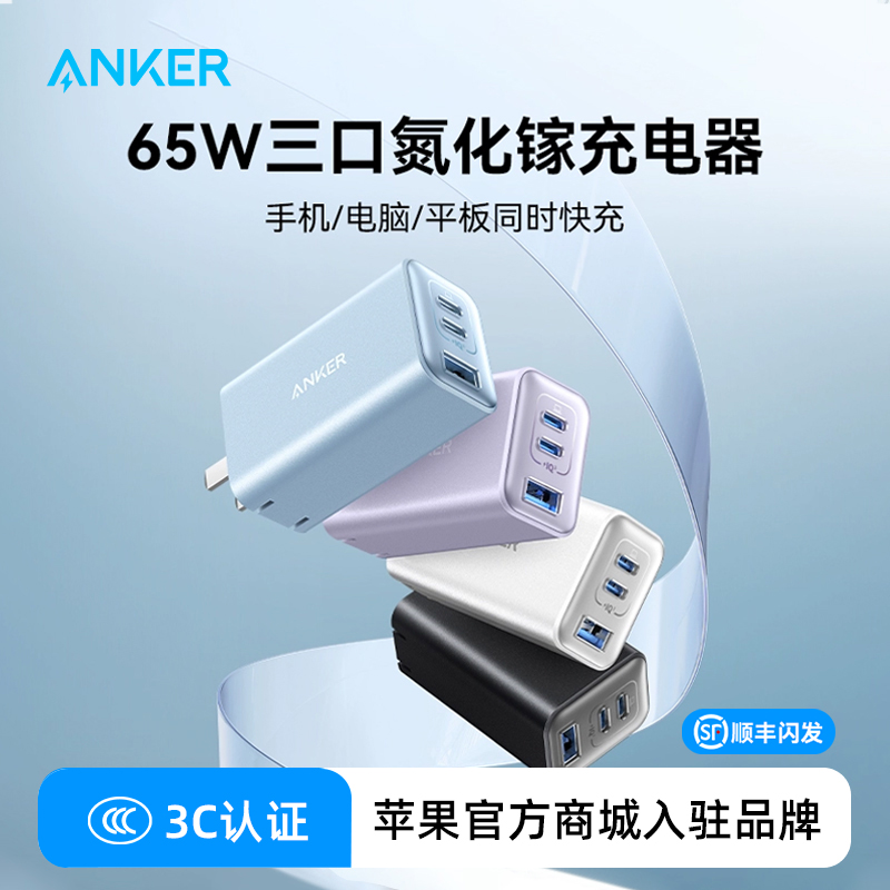安克氮化镓充电器65W便携超快充
