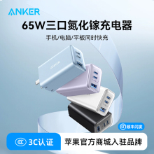 ANKER安克65W氮化镓充电器多口快充头Typec插头适用iPhone15Promax苹果14PDmac手机