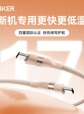 【iphone17首选】Anker安克适配苹果16数据线Promax充电器线15手机14双typec官方MFi认证Pro13快充编织线240W