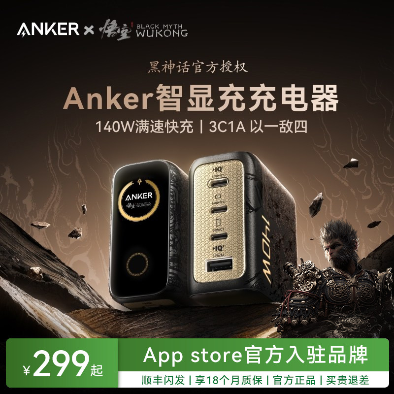【黑神话联名】Anker安克140W灵光智显充适用苹果iphone17华为Macbook平板笔记本多口氮化镓屏显充电器头快充,3C数码配件,手机充电器,淘宝优惠券,粉丝福利购,淘宝优惠卷