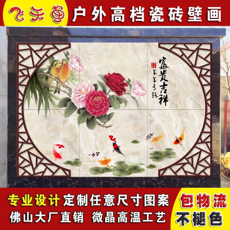 定制户外陶瓷砖背景墙影壁墙新中式壁画木雕立体福字牡丹花迎门墙