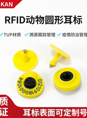 RFID动物耳标超高频uhf圆形tpu材质猪耳标134.2Khz频段EM4305芯片