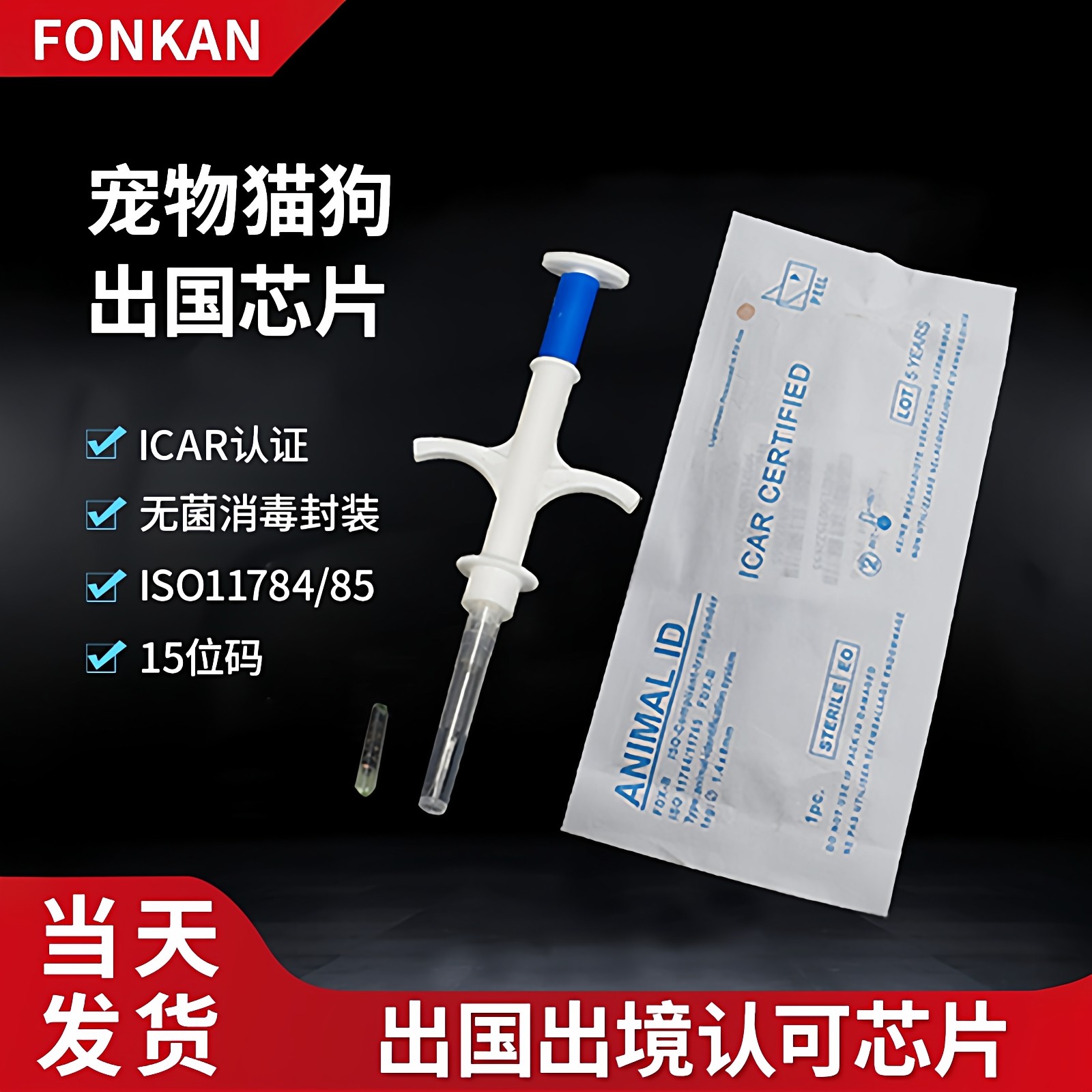 宠物出国猫咪狗植入芯片15位码ICAR国际iso11784 / 11785宠物芯片,电子元器件市场,射频识别（RFID）,淘宝优惠券,粉丝福利购,淘宝优惠卷