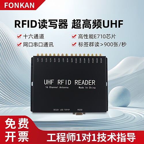 rfid超高频读卡器十六通道915M