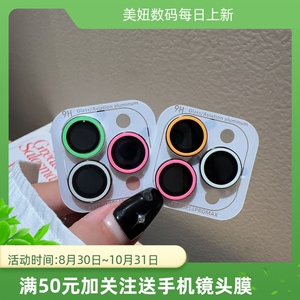 新款金属夜光iPhone13镜头膜苹果15鹰眼荧光手机摄像多巴胺彩色圈