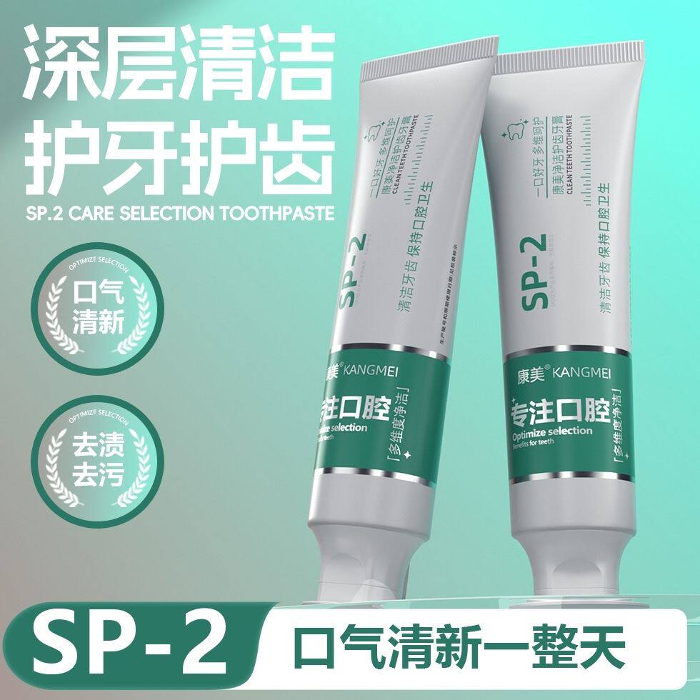 康美sp-2益生菌净洁新耀牙膏美白亮白清新口气清洁牙齿烟渍美白